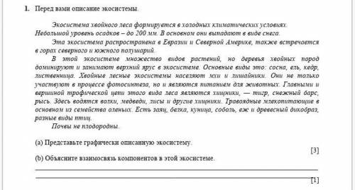 1. Перед вами описание экосистемы. Экосистема хвойного леса формируется в холодных климатических усл