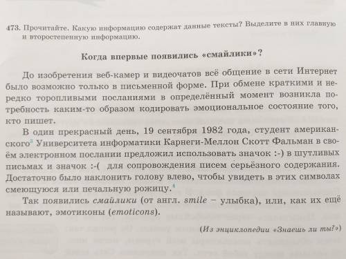 НУЖНА 473. Прочитайте. Какую информацию содержат данные тексты? Выделите в них главную и второстепен