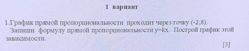 1 вариант 1.График прямой пропорциональности проходит через точку (-2; 8).Запиши формулу прямой проп