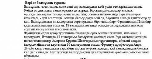 Бәріде балмұздақ туралы мәтінге катысты ой тұжырымынызды жазыңыз​