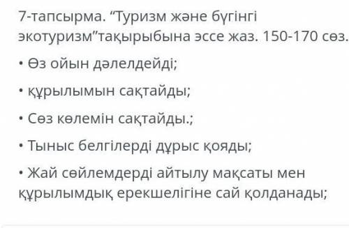 7-тапсырма. Туризм жане бүгiнгi экотуризм такырыбына эссе жаз. 150-170 сез •Өз ойын дәлелдейді;құры