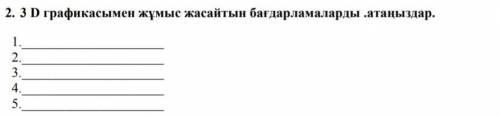 Назовите программы, которые работают с 3D графикой​