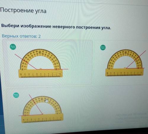 Выбери изображение неверного построения угла. Верных ответов: 2UNс.у)А01ПІШрии иАктивация WindowsCOM