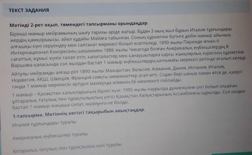 5 18:30ТЕКСТ ЗАДАНИЯМәтінді 2-рет оқып, төмендегі тапсырманы орындаңдар.Бірінші мамыр мейрамының шығ