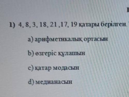 4,8,3,18,21,17,19.томендегы акпаратарды пайдаланып табыныз ​