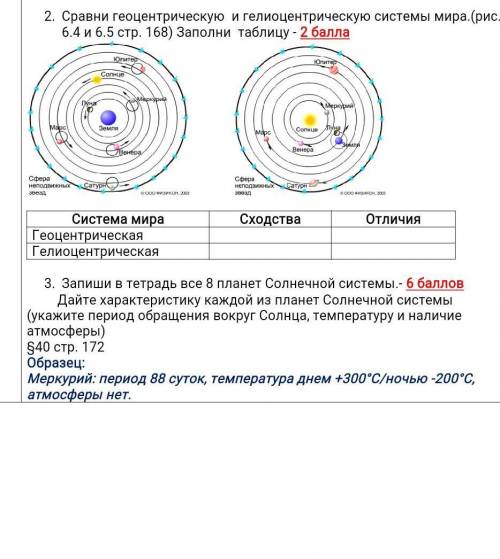 1.Сравни геоцентрическую и гелиоцентрическую системы мира.Заполни таблицу 2.Запиши в тетрадь все 8 п