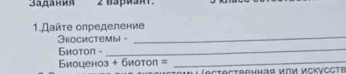 1.Дайте определениеЭкосистемы -Биотоп -Биоценоз + биотоп​