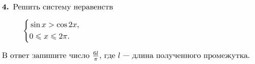 Решить систему неравенств В ответ запишите число 6l/π, где l — длина полученного промежутка.