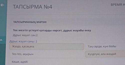 Тек мезгіл үстеулі қатарды көрсет, дұрыс жауабы екеу Дұрыс жауап сан:2Дұрыс жауап саны: 2Жазда, қаса