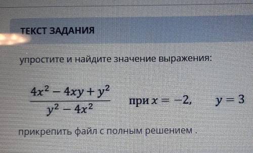 Упростите и найдите значение выражения: 4х2 – 4xy + y?при х — — 2,у = 3у2 — 4х2прикрепить файл с пол