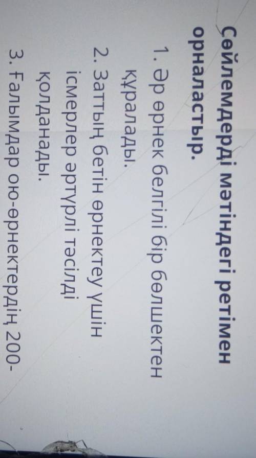 Сөйлемдерді мәтіндегі ретімен орналастыр.1. Әр өрнек белгілі бір бөлшектенқұралады.2. Заттың бетін ө