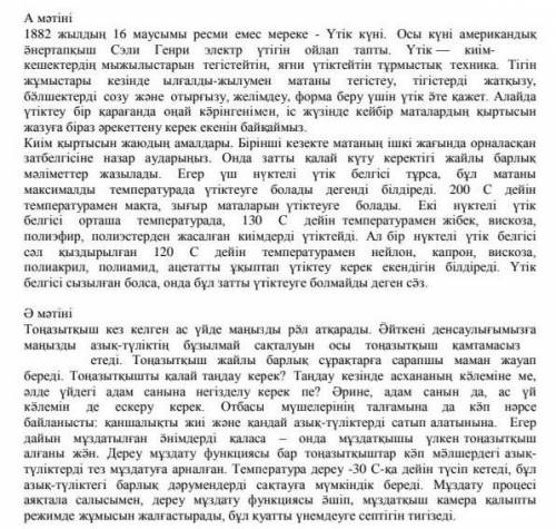 4. Cұраққа жауап беріңіз: Мәтіндердің мақсатты аудиториясы кімдер деп ойлайсың?4. ответьте на вопрос