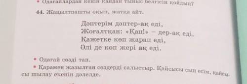 44. Жаңылтпашты оқып, жатқа айт. Дәптерім дәптер-ақ еді,Жоғалтқан: «Қап!» дер-ақ еді.Қажетке көп жар