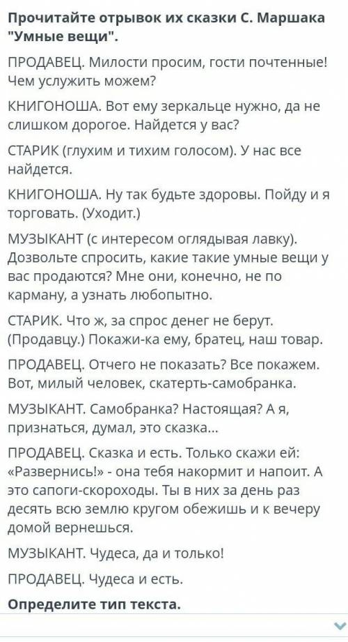 ТЕКСТ ЗАДАНИЯ Прочитайте отрывок их сказки С. Маршака Умные вещи.ПРОДАВЕЦ. Милости просим, гости п