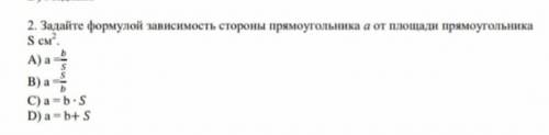 Задайте формулой зависимость стороны прямоугольника a от площади пряумогольника S см !) ​ответьт люд