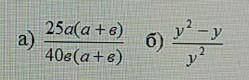 Сократить дробьа) 25а(а+в)/40в(а+в)б) у²-у/у²​