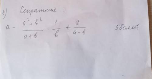 Сократите:а- а²+в²/а+в + 1/в +2/а-в