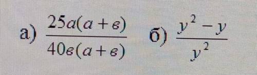 Сократить дробьа) 25а(а+в)/40в(а+в)б) у²-у/у²​​