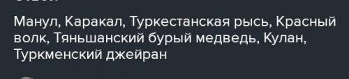 1. В чем была необходимость издания Красной книги? Почему она на- зывается Красной?2. Назовите живот