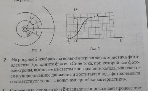 На рисунке 2 изображена вольт-амперная характеристика фото элемента. Дополните фразу: «Силе тока, пр