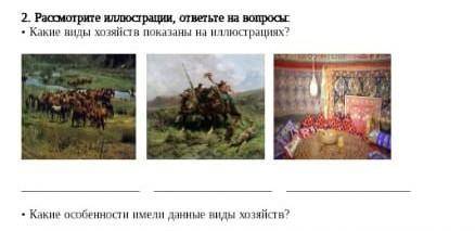 2. Рассмотрите иллюстрации, ответьте на вопросы: Какие виды хозяйств показаны на иллюстрациях?• Каки