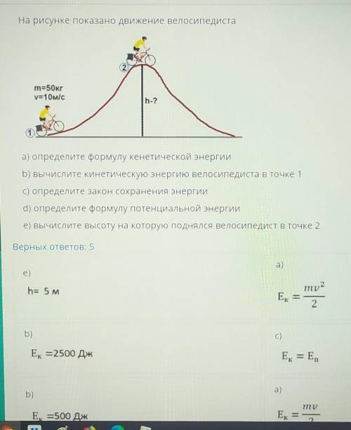 На рисунке показано Движение велосипедиста 2m=50кгy=10м/сh-?а) определите формулу кенетической энерг