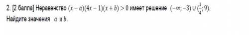 Неравенство (x-a)(4x-1)(x+b)>0 имеет решение