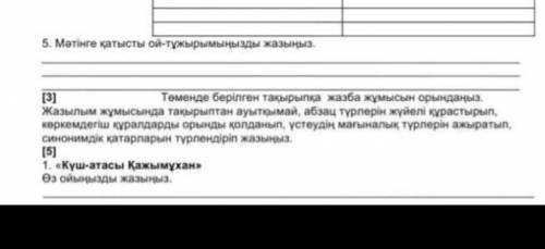 Мәтінге қатысты ой-тұжырымынызды жазыныз. [3] Теменде берілген такырыпка жазба жұмысын орынданыз Жаз