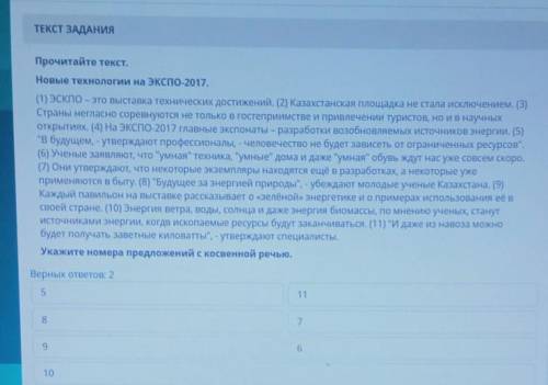 ТЕКСТ ЗАДАНИЯ Прочитайте текст.Новые технологии на экспо-2017.(1) ЭскпO - это выставка технических д