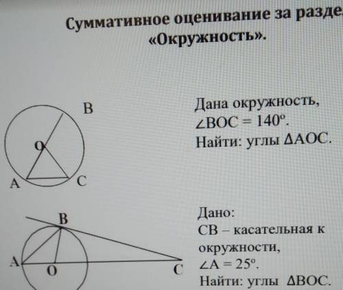 Геометрия 7 класс. дана окружность, угол BOC = 140 градусов, найти углы треугольника AOC​