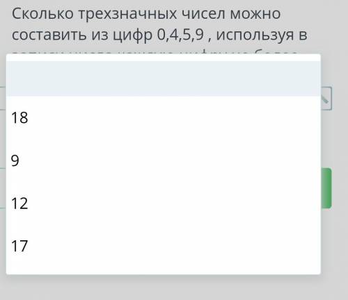 16:00 ТЕКСТ ЗАДАНИЯСколько трехзначных чисел можносоставить из цифр 0,4,5,9, используя взаписи числа