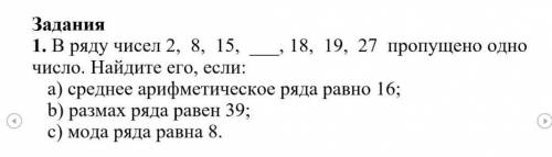 1. В ряду чисел 2, 8, 15, 18, 19, 27 пропущено одно число. Найдите его, если:а) среднее арифметическ