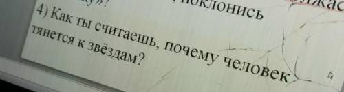 Как ты считаешшь почему человек тянется к звездам ​