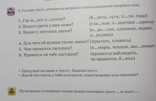 5. Составь текст, отвечая на вопросы с использованием опорных слов. (б...лота, луга, п...ля, сады)1.