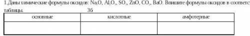 1.Даны химические формулы оксидов: Nа2O, Аl2O3, SO3, ZnO, CO2, BaO. Впишите формулы оксидов в соотве