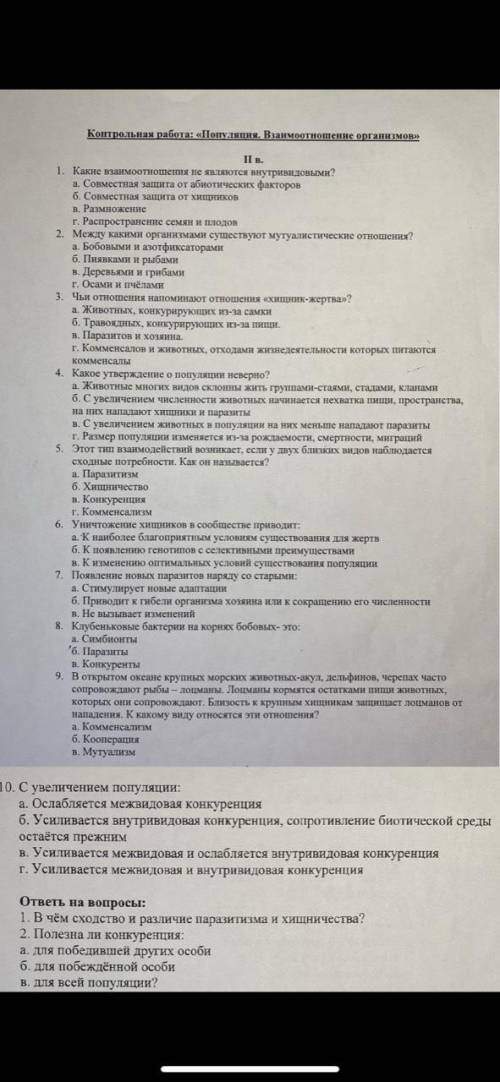 1. Какие взаимоотношения не является внутривидовыми? а. Совместная защита от абиотических факторов б