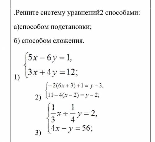 Помагите , от Решите систему уравнений двумя . а подстановки б сложения Решать уравнения сначала п