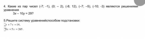 4. Какие из пар чисел (-7; -1), (0: - 2), (-8; 12), (-7;-5), (-10: -3) являются решениями уравнения