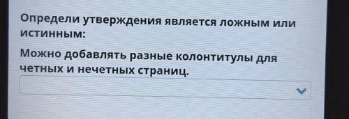 Определи утверждения является ложным или ИСТИННЫМ:Можно добавлять разные колонтитулы длячетных и неч