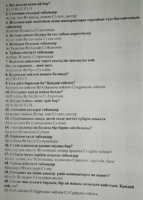 нужно 1. Бір жылда неше ай бар ? A ) 10 B ) 12 C ) 11 2. Синоним сөздерді табыңдар А ) тір , кен В )