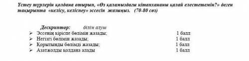 Үстеу түрлерін қолдана отырып, «Өз қаламыздағы кітапхананы қалай елестетемін?» деген тақырыпта «келі