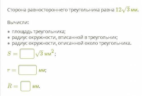 Сторона равностороннего треугольника равна 12√3 мм. Вычисли: площадь треугольника; радиус окружности