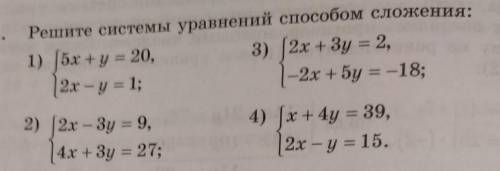 1461.Решите системы уравнений сложения:​