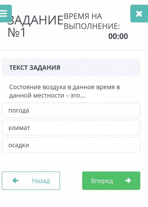 ТЕКСТ ЗАДАНИЯ Состояние воздуха в данное время в данной местности – это…погодаклиматосадки ​