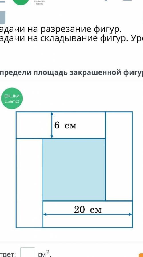 Определи площадь закрашенной фигуры. ​