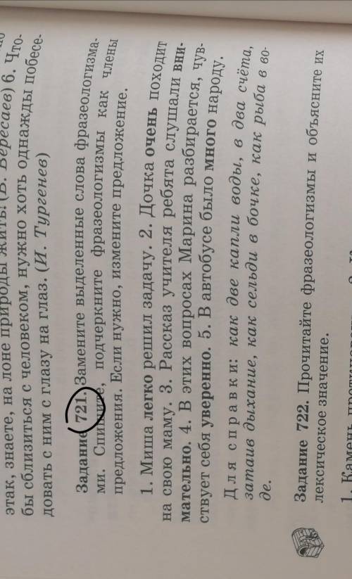 замените выделенные слова фразеологизмами спишите подчеркните фразеологизмы как члены предлодения ес