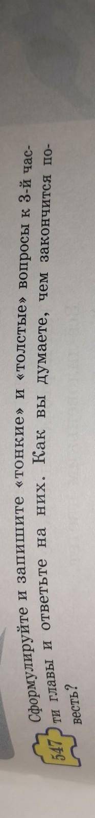 Сформулируйте и запишите «тонкие» и «толстые» вопросы к 3-й час. 547ти главы и ответьте на них. Как