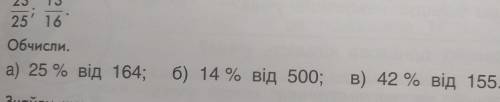 , обчисли. 25% від 164; 14% від 500; 42% від 500; 42% від 155 .