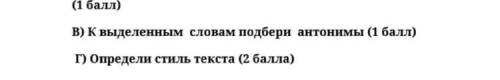 Г)К выделенным словам подбери антонимы. В) определите стиль текста.