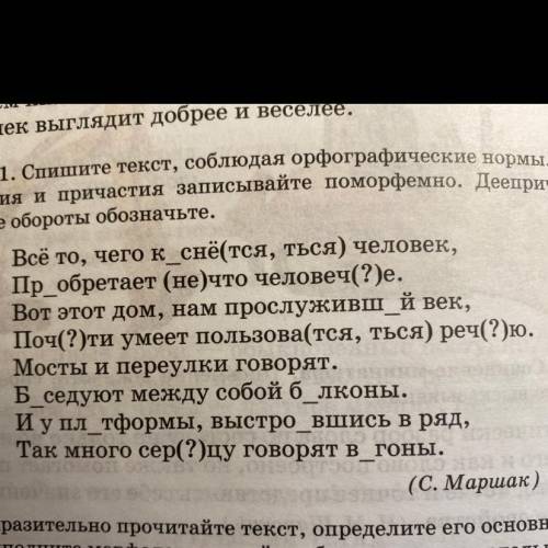 1)Спишите текст, соблюдая орфографические нормы. Глаголы, деепричастия и причастия записывайте . Дее